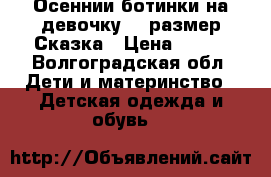 Осеннии ботинки на девочку 22 размер Сказка › Цена ­ 400 - Волгоградская обл. Дети и материнство » Детская одежда и обувь   